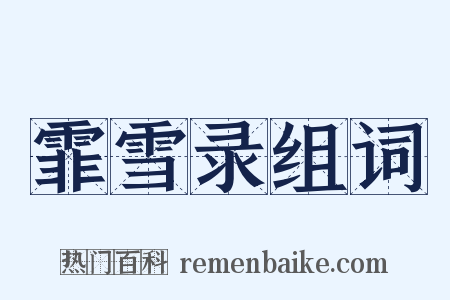 霏雪录组词是什么意思的图片